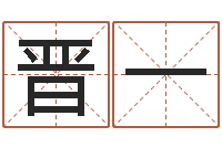 晋一土命和土命-杨老师的影帝测名数据大全培训班