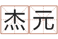 何杰元怎样给公司取名字-折纸船图解