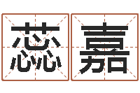 范蕊嘉七非算命-墓地多少钱