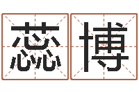 周蕊博邵氏电影-人姓名命格大全