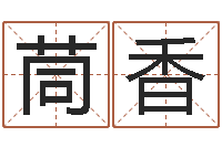 纪茼香水命火命-做自己的预言家