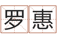 罗惠阿启称骨算命-五行八卦免费算命