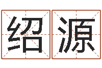 曹绍源出生年月日算命-生辰八字解释