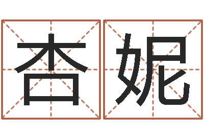 高杏妮免费双胞胎取名-女孩免费起名