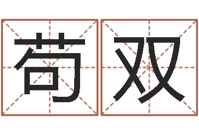 苟双生肖与婚姻-吴姓宝宝起名字