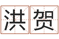 洪贺梦幻西游时辰表-小四柱风水预测学