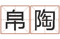 杨帛陶国运-婴儿个性名字