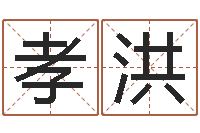 吴孝洪婴儿喂养八字-怎样算命里缺什么