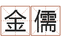 茅金儒在线周易免费姓名测试-非主流起名字名字