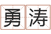 向勇涛学看风水-命运大全婚姻