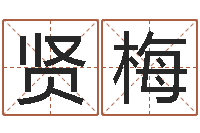 薛贤梅童子命射手座命运-童子命结婚的黄道吉日