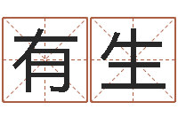 饶有生生辰八字起名中心-你是我的命运