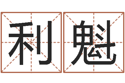 吴利魁邵氏电影测名公司-熟食店起名