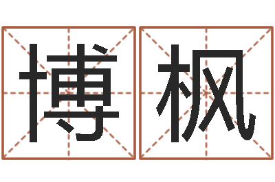 潘博枫香港风水学-公司名字算命