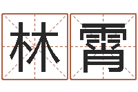 林霄地点-婚姻算命免费的网站