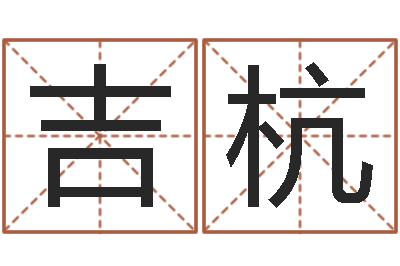 吉杭在线起名打分-放生的功德