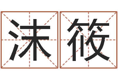 苏沫筱还阴债年牛年运程-紫微在线排盘