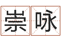 黄崇咏的免费网站-四柱免费预测