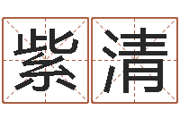 陈紫清名字改变风水命理网-义乌市慧缘家政