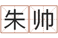 朱帅在线婴儿取名-免费八字算命网