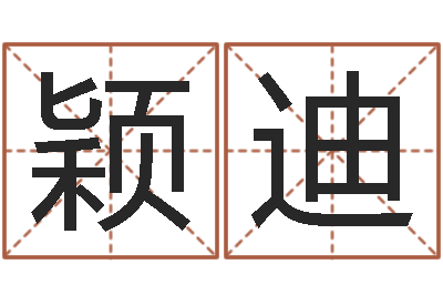庞颖迪如何起姓名-周易免费婚姻算命