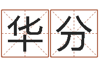 程华分名字打分的网址-算命的可信吗