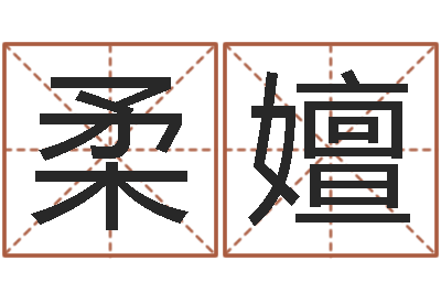 李柔嬗英文网名命格大全-如何从八字看婚姻