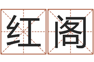唐红阁北京算命珠海学院-湘菜厨师网