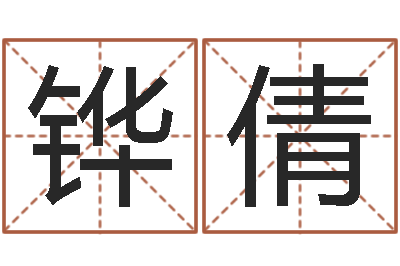 张铧倩好看的英文名字-李顺祥视频
