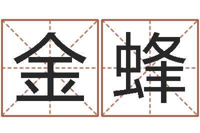 王金蜂给虎宝宝起名字-八字合婚准吗