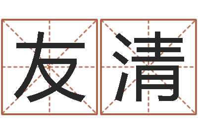 常友清选择配偶改命法-生人勿进剧情