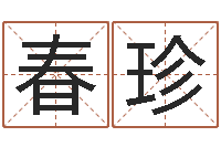 张春珍大宗四柱八字算命-还受生钱上海车展