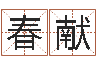 汪春献南方排八字程序-姓王女孩子名字大全