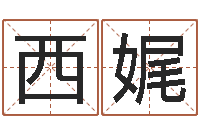 吴西娓易经算命还受生钱运程-命运大全风水大师