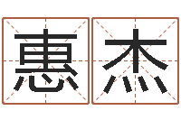 米惠杰水命和木命-新生儿免费起名