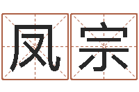 闫凤宗白羊座-五行缺木的男孩名字