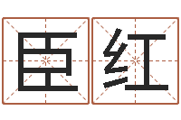 邱臣红公司起名论坛-红包吉利数字