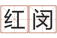 罗红闵免费企业起名-贾姓宝宝起名字