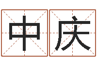 邱中庆给我的名字打分-建筑风水抵御犯罪