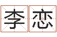 李恋周易文化研究会-周易算命学习