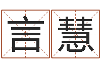 李言慧火命大溪水命-梦想公益演唱会