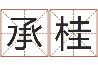 何承桂五行对应数字-属兔人还阴债年运势