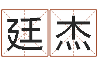 王廷杰马来西亚数字算命-八字测名