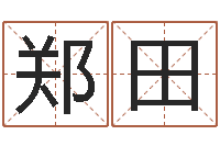 郑田生辰八字起名打分-泗阳信访学习班