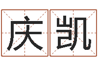 张庆凯免费八字取名-在线起名测名打分