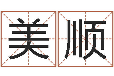 闫美顺山下火命与石榴木命-公司取名注意事项