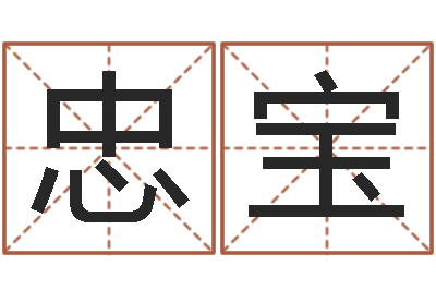 周忠宝免费小孩取名起名字-上海韩语学习班