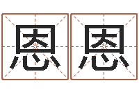 伦恩恩周易改名字-土命和木命