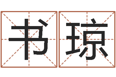 李书琼居家装饰-八字算命准的姓名配对