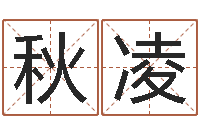 祝秋凌岳阳红网-给女宝宝取个好名字